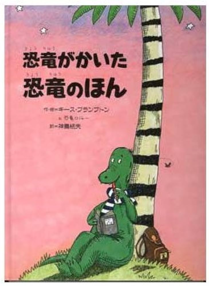 Amazon.co.jp: 恐竜がかいた恐竜のほん (世界の絵本 8) : キース